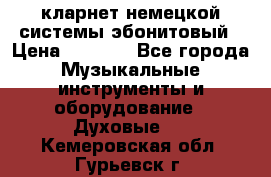 кларнет немецкой системы-эбонитовый › Цена ­ 3 000 - Все города Музыкальные инструменты и оборудование » Духовые   . Кемеровская обл.,Гурьевск г.